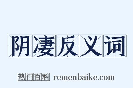 阴凄反义词是什么意思的图片